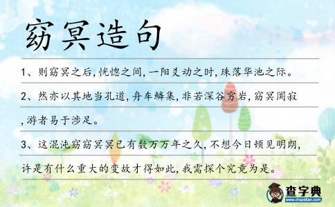 窈冥造句