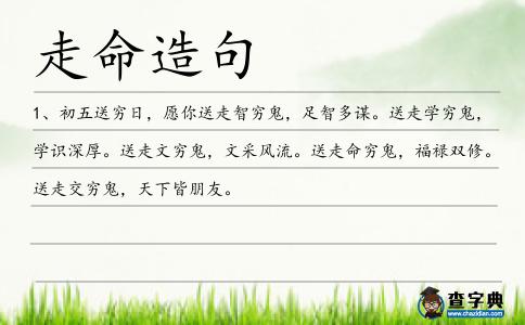 走命造句