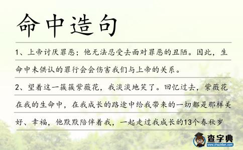 命中造句