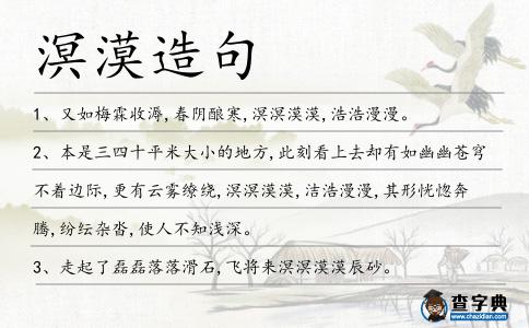 溟漠造句