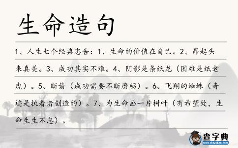生命造句