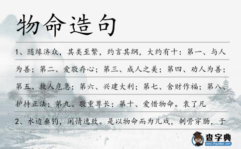 物命造句
