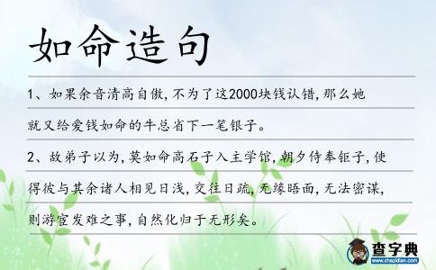如命造句