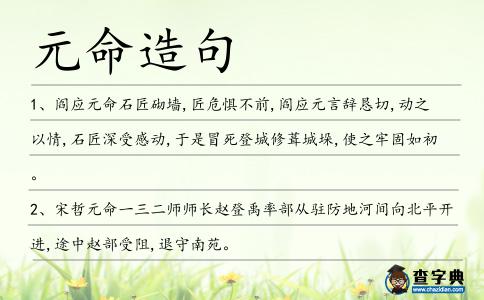 元命造句