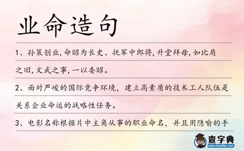 業命造句