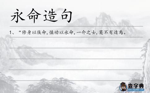 永命造句
