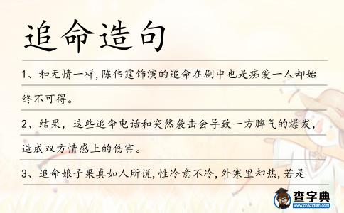 追命造句