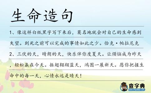生命造句