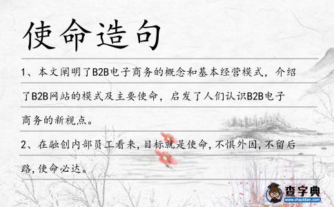 使命造句