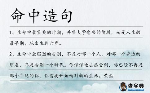 命中造句