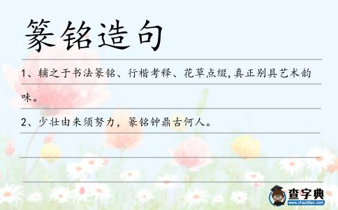 篆銘造句