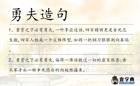 勇夫造句