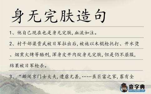身無完膚造句