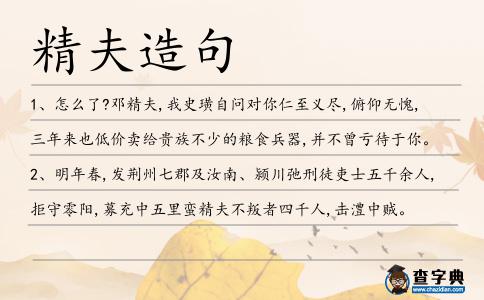 精夫造句