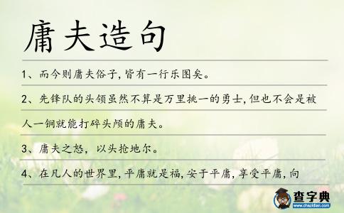 庸夫造句