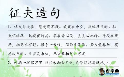 征夫造句