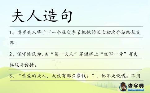 夫人造句
