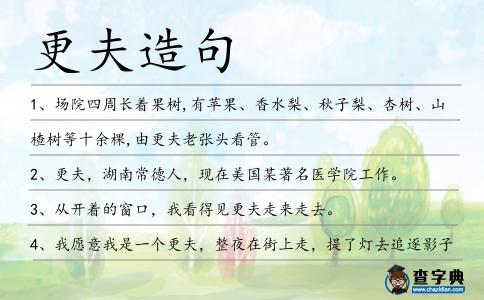 更夫造句