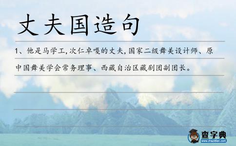 丈夫國(guó)造句