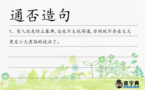 通否造句