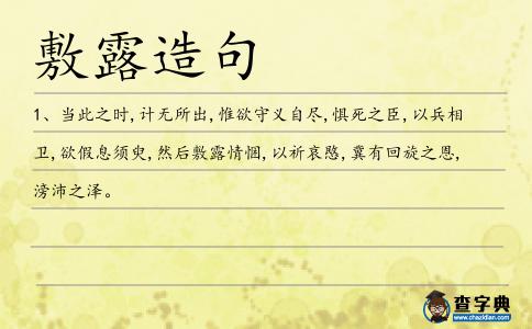 敷露造句