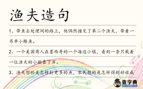 漁夫造句