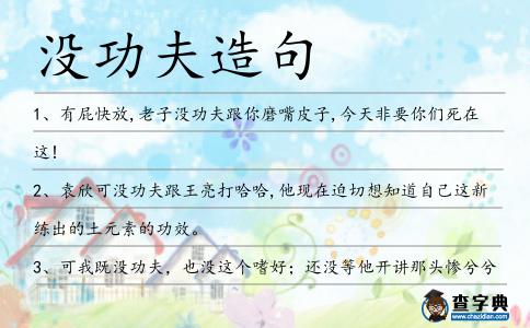 沒功夫造句