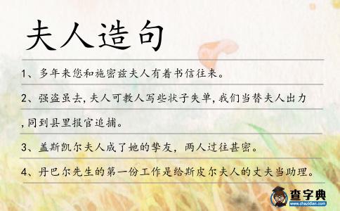 夫人造句
