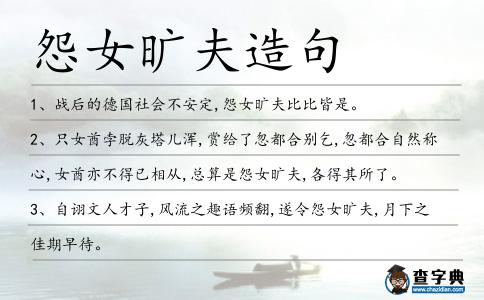 怨女曠夫造句