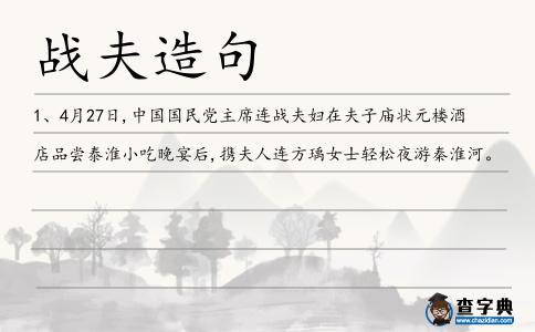 戰夫造句