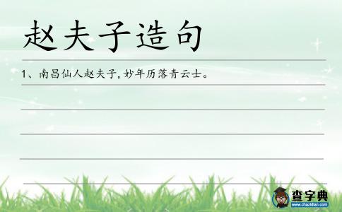 趙夫子造句