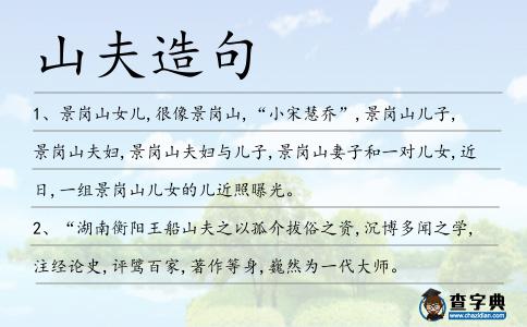 山夫造句