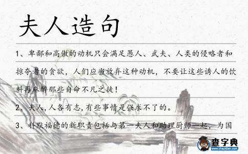 夫人造句