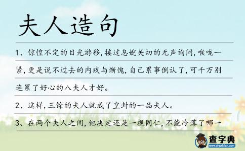 夫人造句