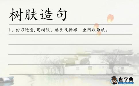 樹膚造句
