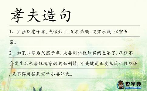孝夫造句