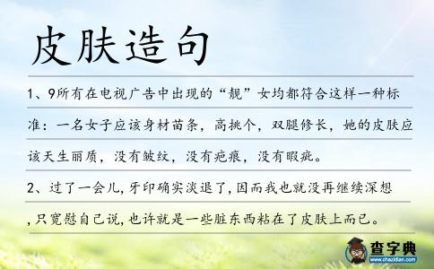 皮膚造句
