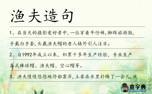 漁夫造句