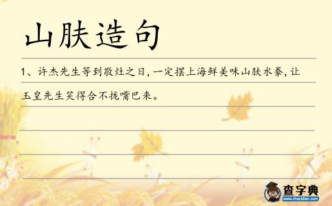 山膚造句