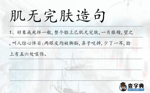 肌無完膚造句