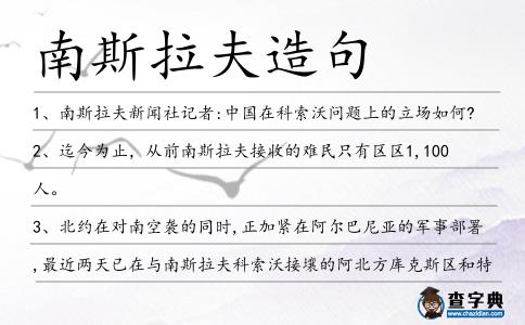 南斯拉夫造句