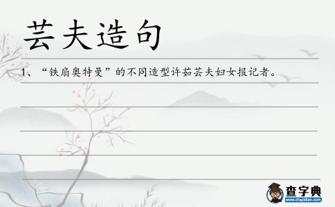 蕓夫造句