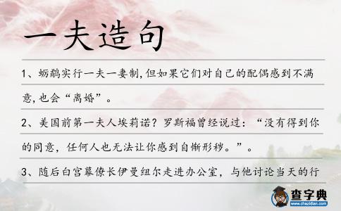 一夫造句