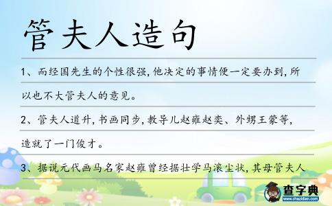 管夫人造句