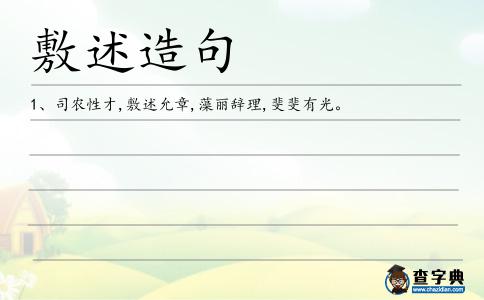 敷述造句