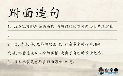 跗面造句