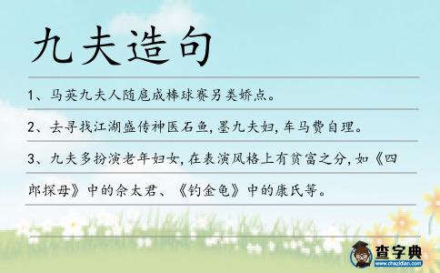 九夫造句