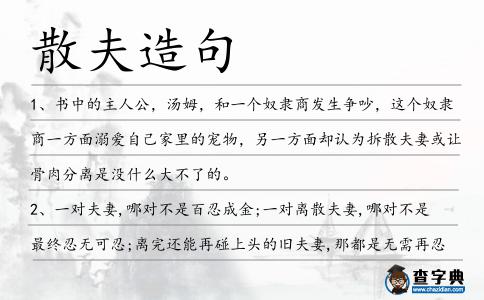 散夫造句
