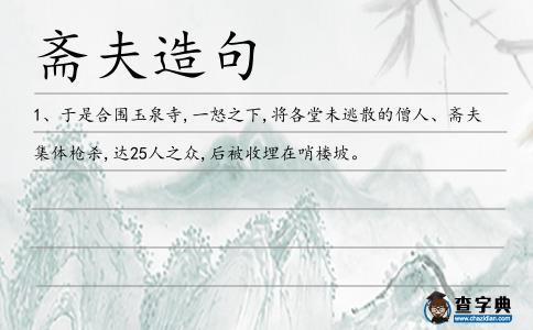 齋夫造句
