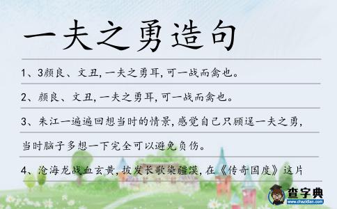 一夫之勇造句